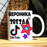 Кружка TikTok с именем Вероника и логотипом Фото № 1